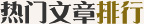 热门文章排行