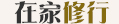 生命加油站
