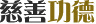 慈善功德