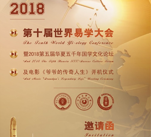 2018第十届世界易学大会   暨2018第五届华夏五千年国学文化论坛