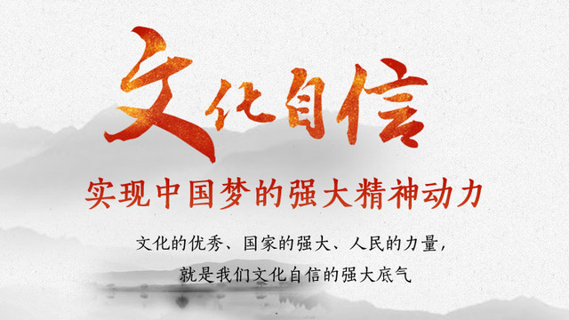 文化自信：中华民族伟大复兴的最强音！