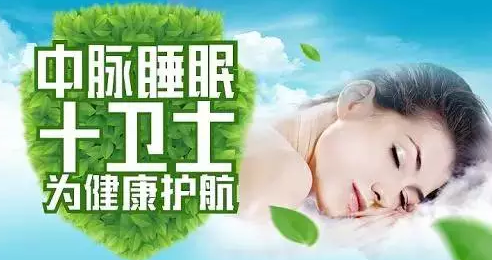 中脉睡眠“十卫士” 为健康护航