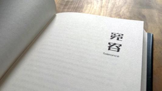 学会宽容他人，你会受益匪浅。