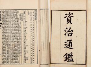 资治通鉴：成大事者，不谋于众