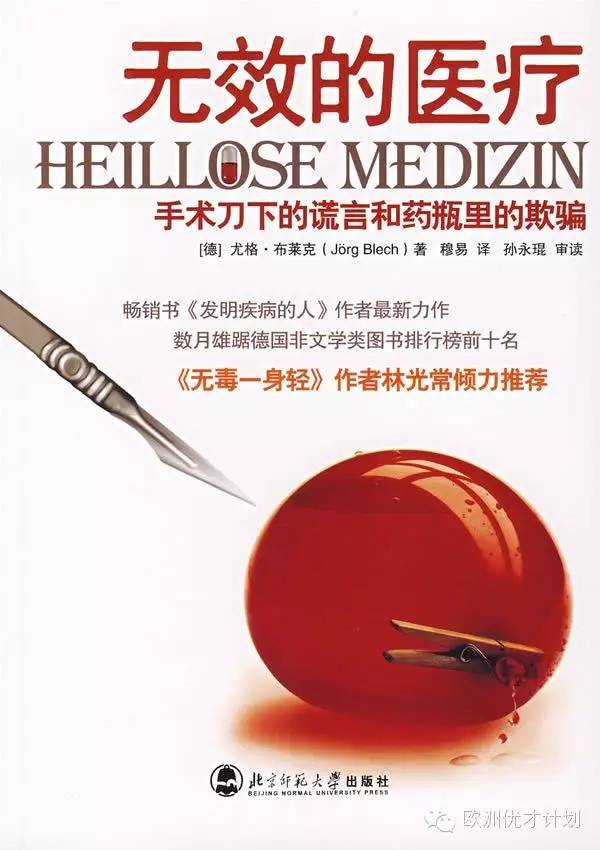 卫生部副部长黄洁夫：手术刀下的谎言和药瓶里的欺骗