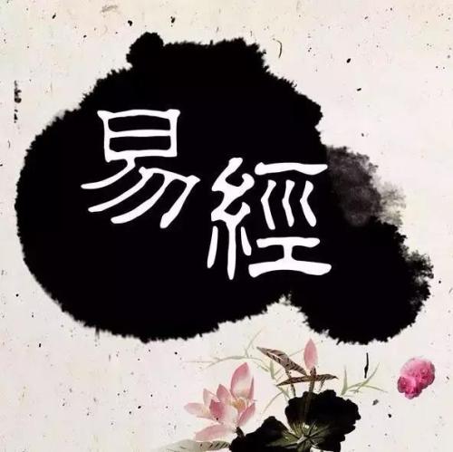 《易经》最重要的一卦，读懂就是高人
