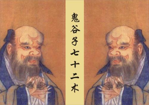 鬼谷子七十二术