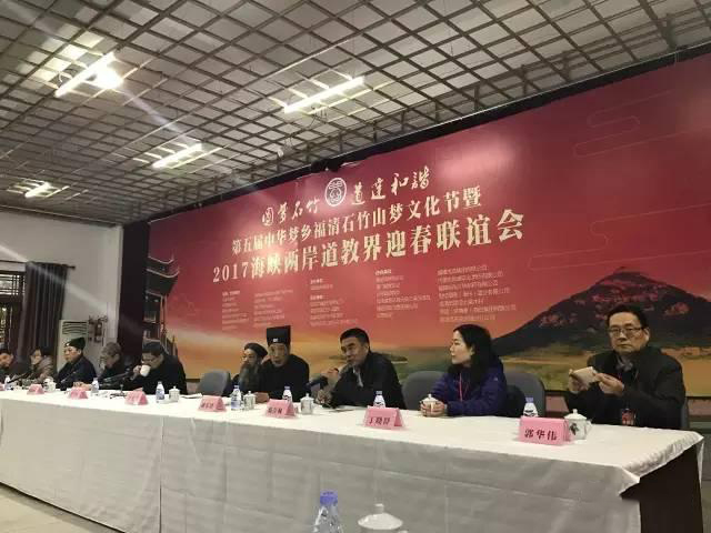 2017海峡两岸道教界迎春联谊会举行