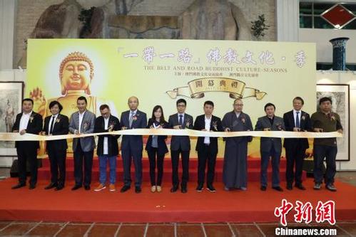 “一带一路佛教文化”系列活动澳门开幕 “一带一路佛教文化”系列活动澳门开幕