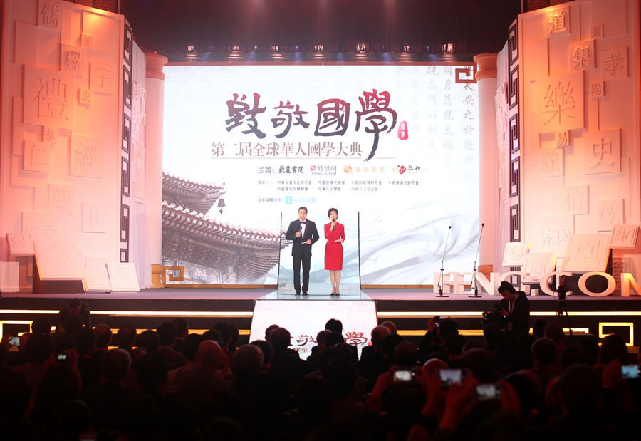 第二届全球华人国学大典颁奖盛典举行 张岂之获终身成就奖