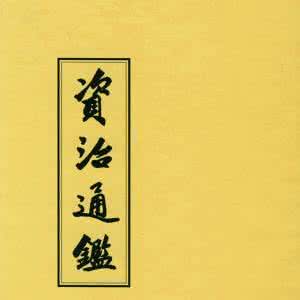 300万字《资治通鉴》浓缩成精华，就这10句！（值得收藏）