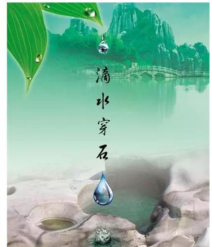 一日禅：滴水穿石 贵在坚持