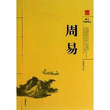 “群经之首”的厉害之处，成事者无不读《周易》！！！