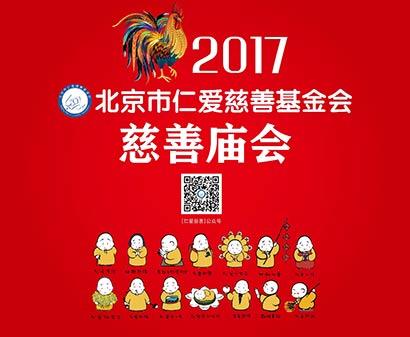 首届 “慈善庙会”亮相北京海淀凤凰岭