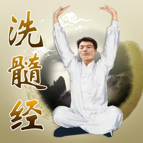 道家内丹功，《洗髓经》静功日常练习！