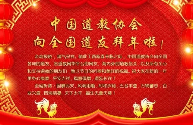 中国道教协会向全国各地道友拜年啦！