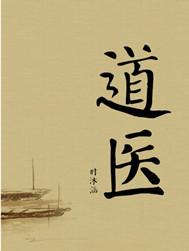 道医的易道渊源