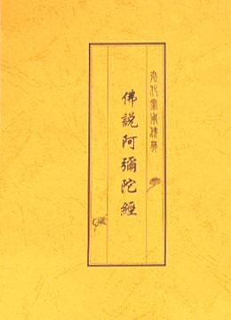  修学净土法门必看《阿弥陀经》三部重要著述