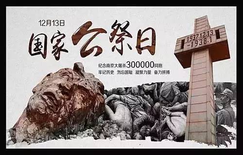 12.13南京大屠杀公祭日:勿忘国耻,缅怀历史! 12.13南京大屠杀公祭日:勿忘国耻,缅怀历史!