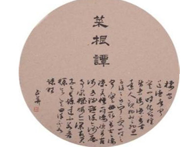 《菜根谭》：高一步立身，退一步处世