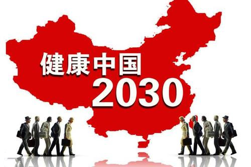 中共中央国务院：未来15年是大健康时代！