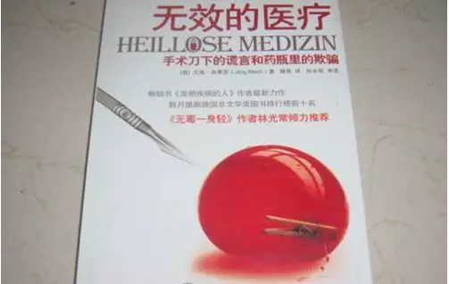 一部震惊世界的医学真相著作《无效的医疗》