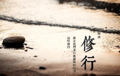 一日禅：修行就是修心