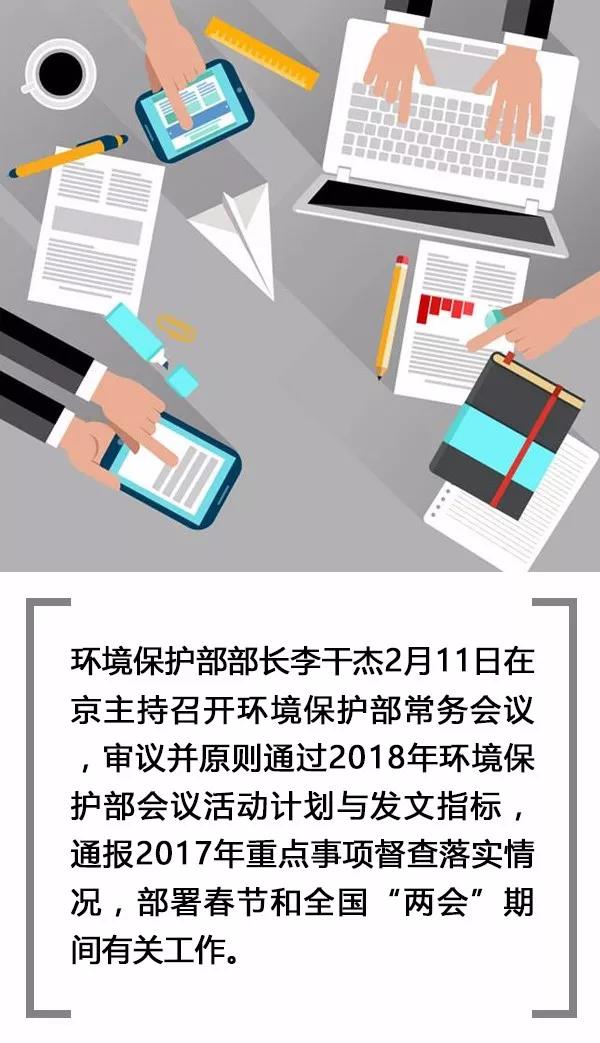 春节和全国“两会”期间有关工作重点在哪？环境保护部常务会议告诉你