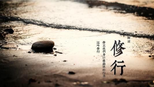 生活就是修行，因为"道"就在我们生活中！